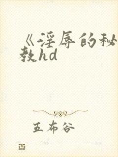 《淫辱的秘书调教hd