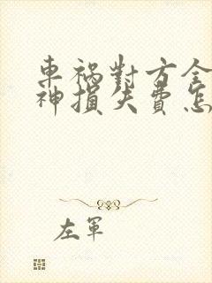 车祸对方全责精神损失费怎样赔偿