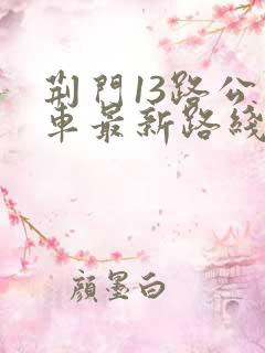 荆门13路公交车最新路线和时间
