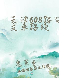 天津608路公交车路线
