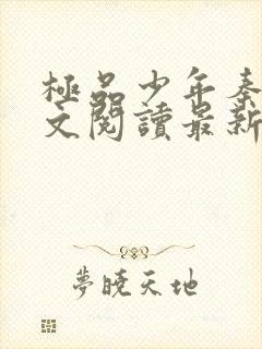 极品少年秦姨全文阅读最新章节更新