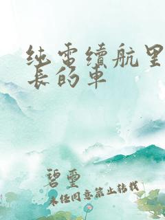 纯电续航里程最长的车
