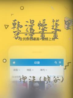 韩漫帐篷里的秘密漫画画