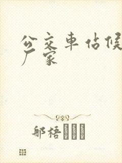公交车站候车厅厂家