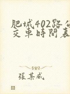 肥城402路公交车时间表及站点