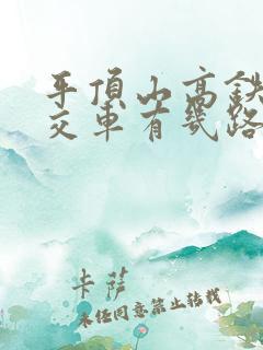 平顶山高铁站公交车有几路