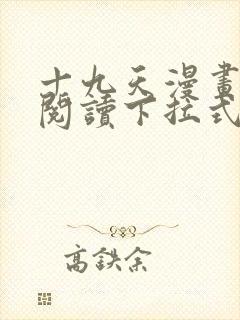 十九天漫画免费阅读下拉式六漫画 十九天漫画免费阅读下拉式六漫画