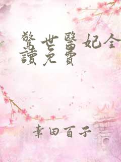 惊世医妃全文阅读免费