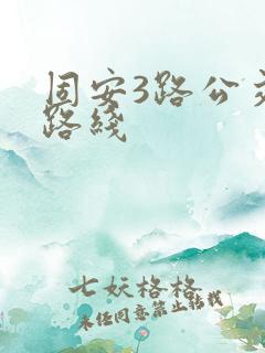 固安3路公交车路线