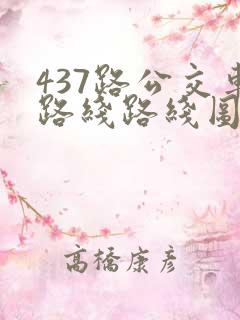 437路公交车路线路线图
