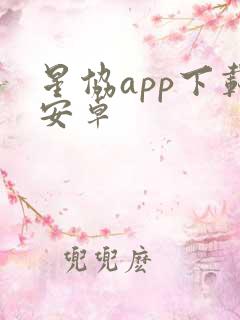 星协app下载安卓 星协app下载安卓