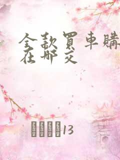 全款买车购置税在哪交