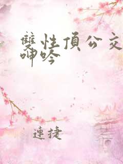 双性顶公交车h呻吟