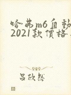 哈弗m6自动挡2021款价格是