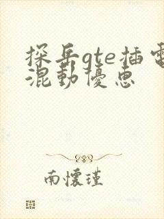 探岳gte插电混动优惠