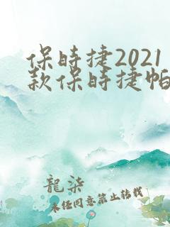 保时捷2021款保时捷帕拉梅拉 保时捷2021款保时捷帕拉梅拉