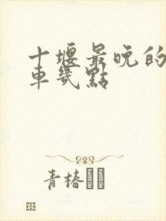 十堰最晚的公交车几点