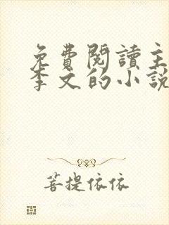 免费阅读主角叫李文的小说