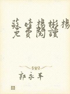 苏晴杨彬杨大明免费阅读