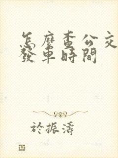 怎么查公交车的发车时间
