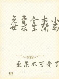 免费全本小说末世求生开局觉醒sss级异能