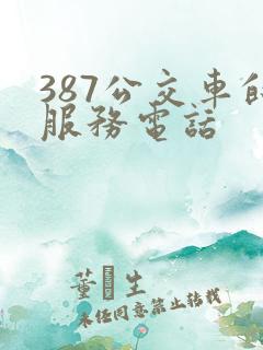 387公交车的服务电话