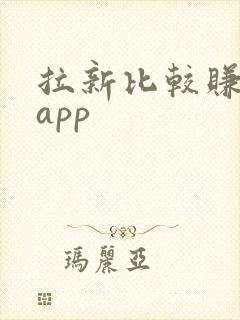 拉新比较赚钱的app