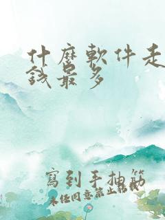 什么软件走路赚钱最多
