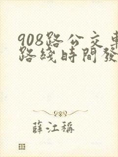 908路公交车路线时间发车时间表