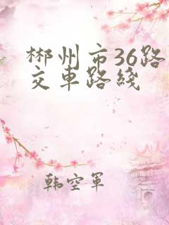 郴州市36路公交车路线