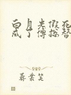 白月光假死后我成了傅总替身短剧大结局