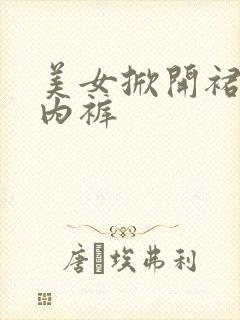 美女掀开裙子露内裤