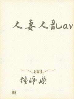 人妻人乱av