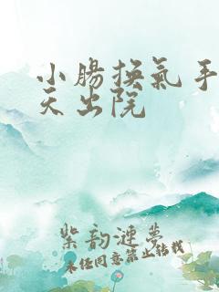 小肠换气手术几天出院