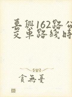 嘉兴162路公交车路线时间表