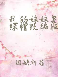 我的妹妹是偶像绿帽改编版小说