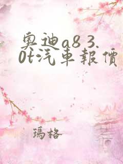 奥迪a8 3.0t汽车报价