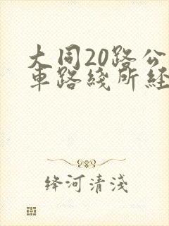 大同20路公交车路线所经过的各站