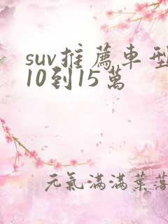 suv推荐车型10到15万