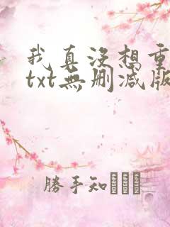 我真没想重生啊txt无删减版 我真没想重生啊txt无删减版