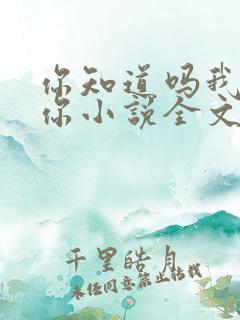 你知道吗我喜欢你小说全文免费阅读