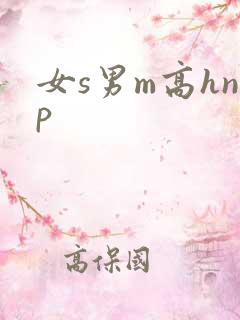 女s男m高hnp