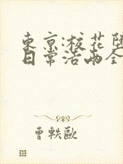 东京:校花堕落日常浩两全文