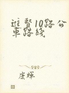 进贤10路公交车路线
