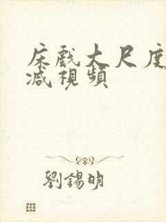 床戏大尺度无删减视频
