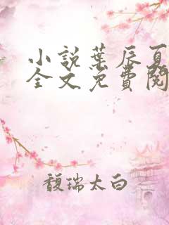 小说叶辰夏若雪全文免费阅读无弹窗