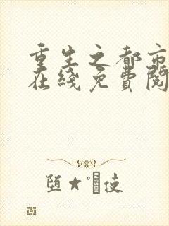重生之都市仙尊在线免费阅读