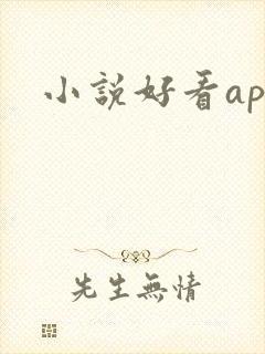 小说好看app