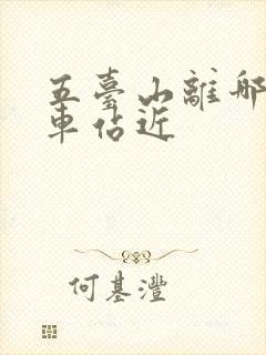 五台山离哪个火车站近