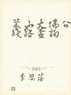 蒙山大佛公交车线路查询